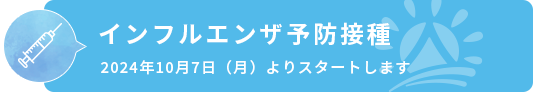 インフルエンザ予防接種