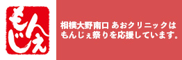 相模大野もんじぇ祭り